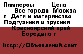 Памперсы Goon › Цена ­ 1 000 - Все города, Москва г. Дети и материнство » Подгузники и трусики   . Красноярский край,Бородино г.